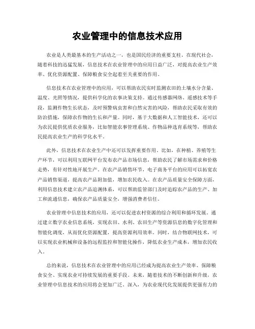 农业管理中的信息技术应用