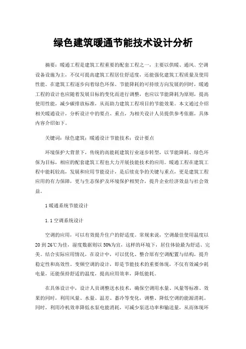 绿色建筑暖通节能技术设计分析