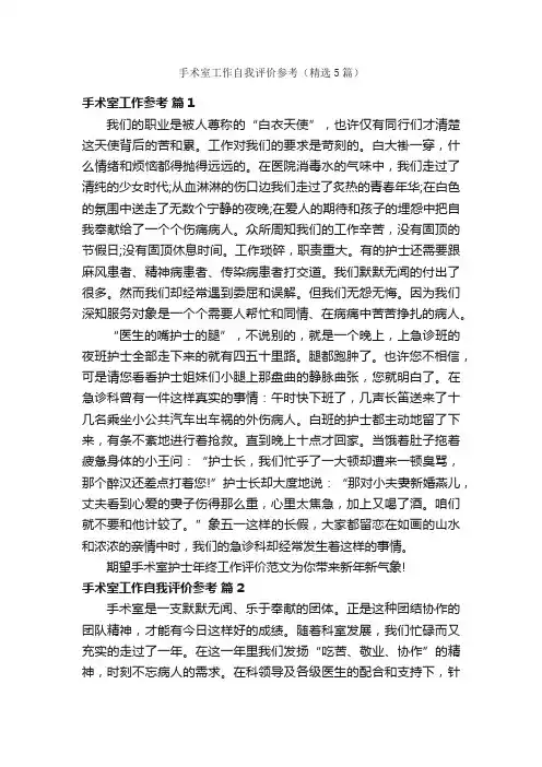 手术室工作自我评价参考（精选5篇）