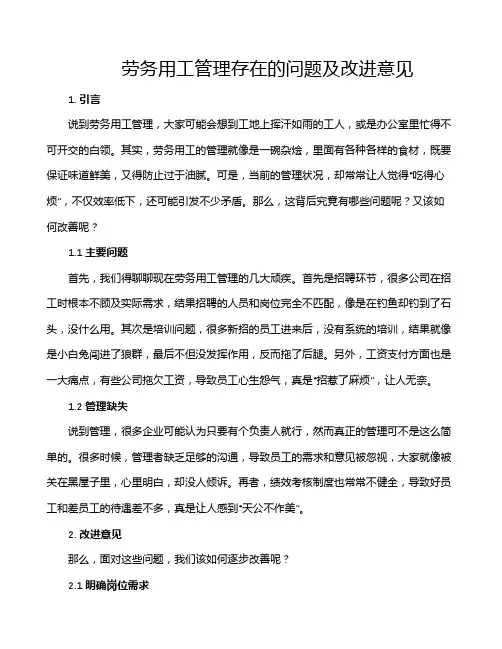 劳务用工管理存在的问题及改进意见