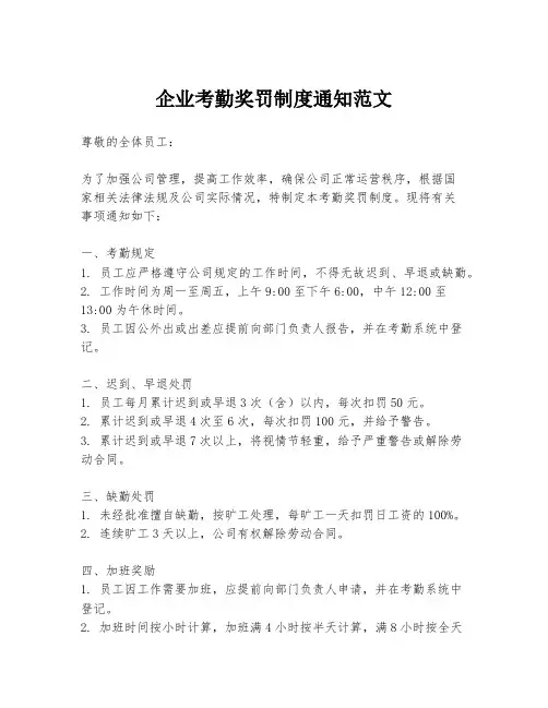 企业考勤奖罚制度通知范文