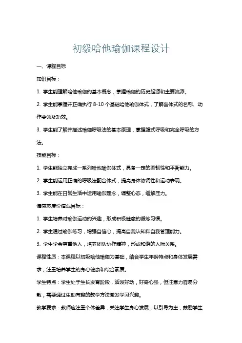 初级哈他瑜伽课程设计