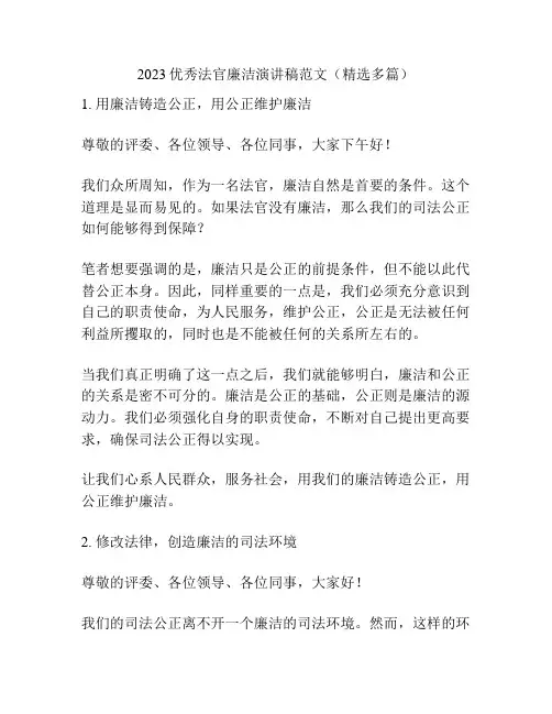 2023优秀法官廉洁演讲稿范文(精选多篇)