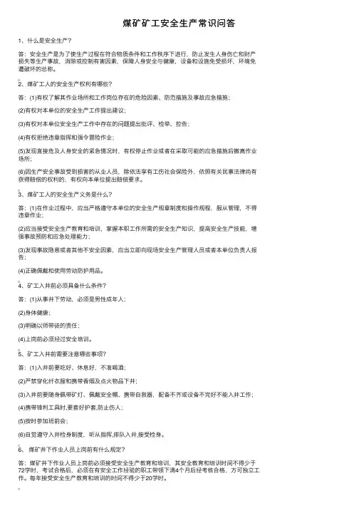 煤矿矿工安全生产常识问答