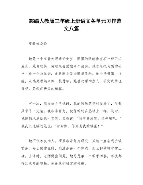 部编人教版三年级上册语文各单元习作范文八篇