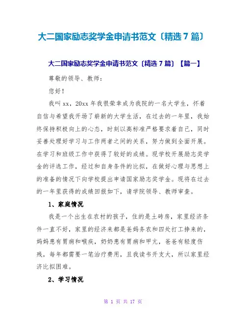 大二国家励志奖学金申请书范文(精选7篇)