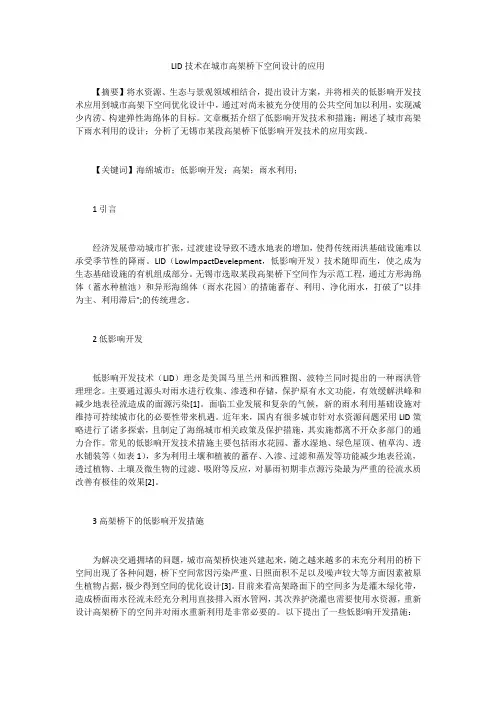 LID技术在城市高架桥下空间设计的应用 
