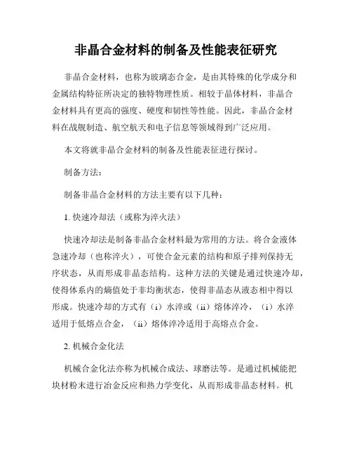 非晶合金材料的制备及性能表征研究