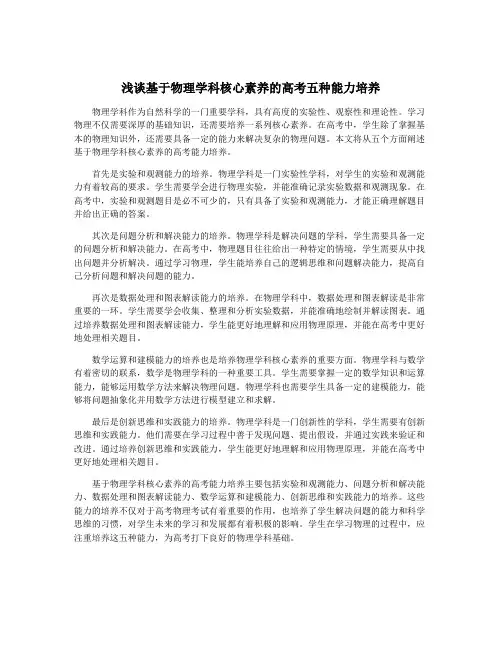 浅谈基于物理学科核心素养的高考五种能力培养