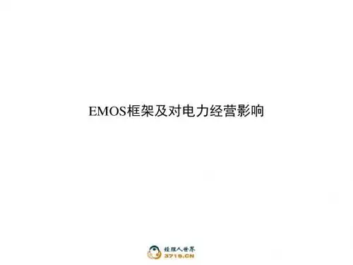EMOS框架及对电力经营影响2(精)