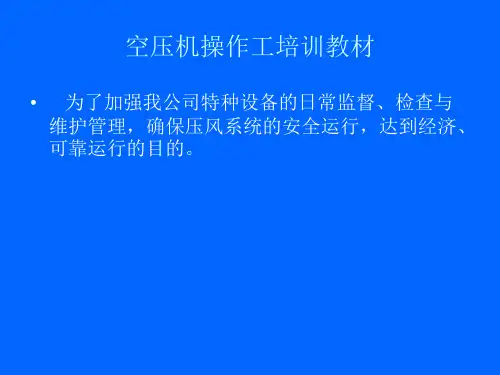 空压机培训资料