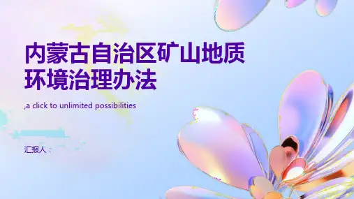 内蒙古自治区矿山地质环境治理办法