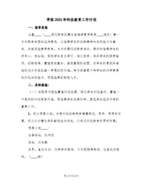 学校2023年科技教育工作计划(6篇)