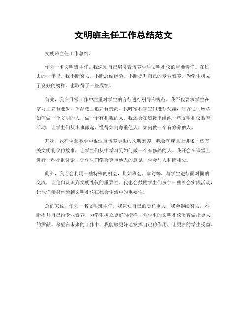 文明班主任工作总结范文