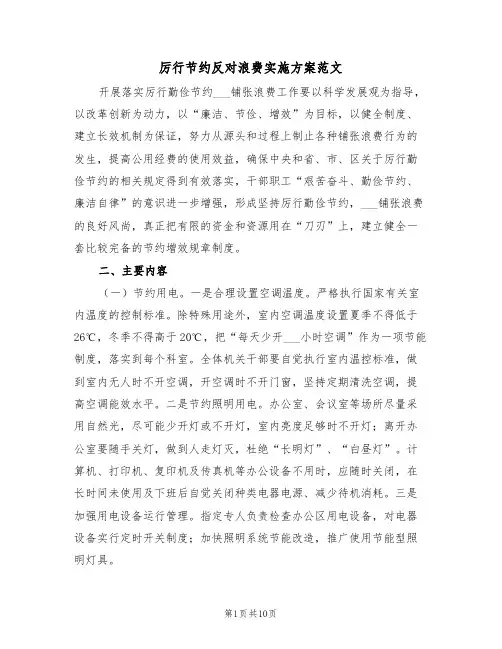 厉行节约反对浪费实施方案范文（3篇）