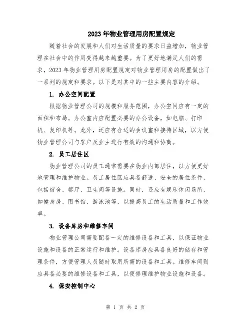 2023年物业管理用房配置规定