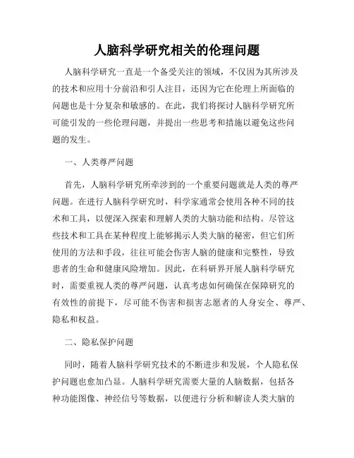 人脑科学研究相关的伦理问题