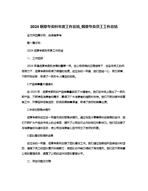 2024烟草专卖科年度工作总结_烟草专卖员工工作总结