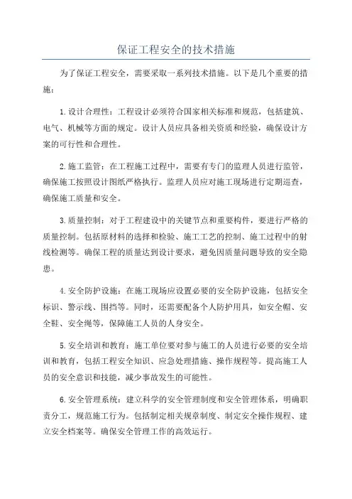 保证工程安全的技术措施