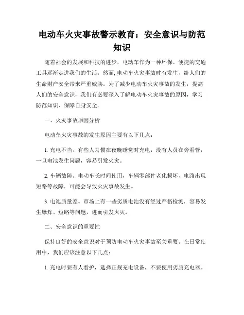 电动车火灾事故警示教育：安全意识与防范知识