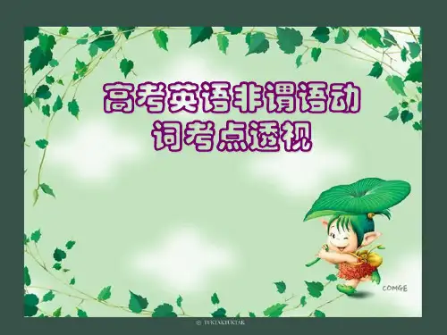高考英语非谓语动词考点透视