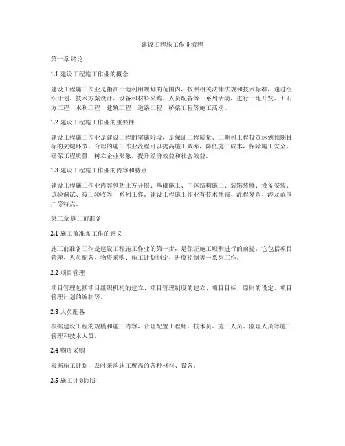 建设工程施工作业流程