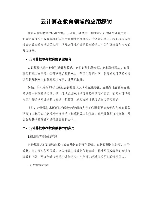 云计算在教育领域的应用探讨