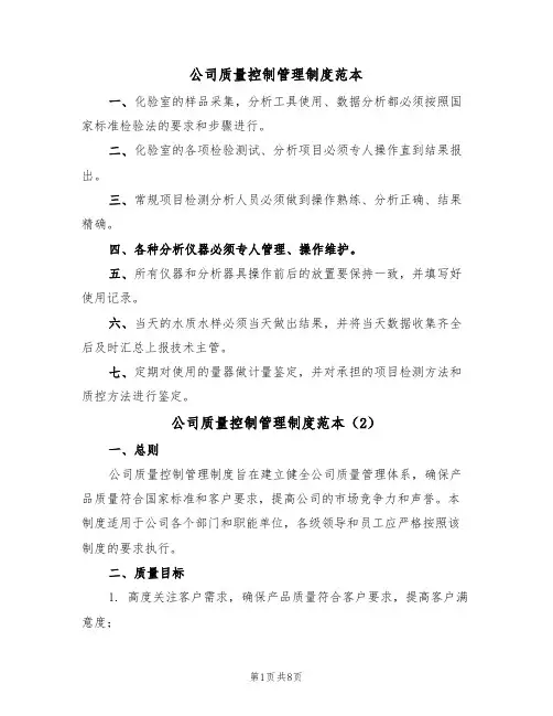 公司质量控制管理制度范本(3篇)
