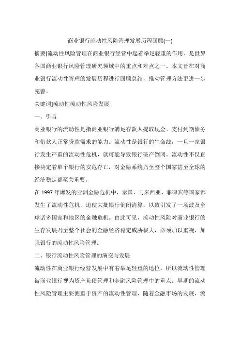 商业银行流动性风险管理发展历程回顾(一)