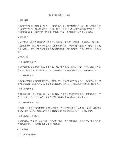 隧道工程大临设计方案