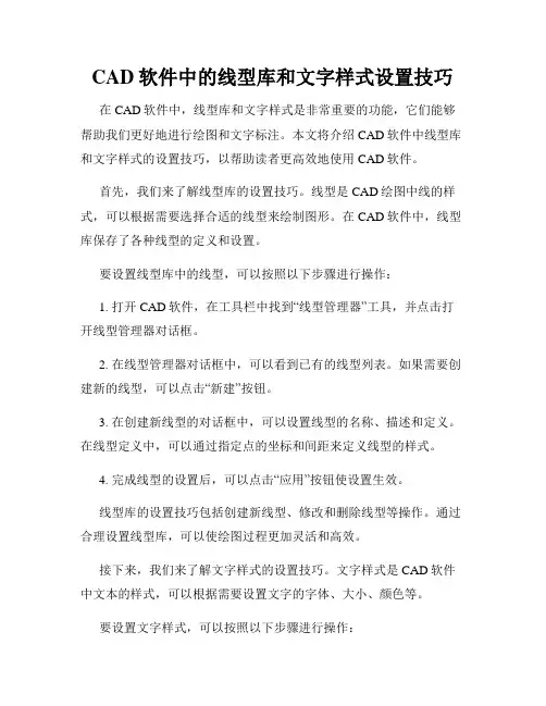 CAD软件中的线型库和文字样式设置技巧