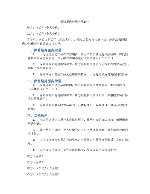 保修期内外服务承诺书