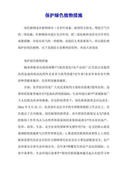 保护绿色植物措施