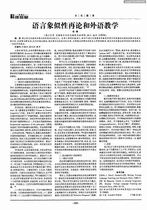 语言象似性再论和外语教学