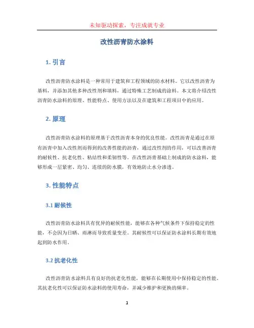 改性沥青防水涂料