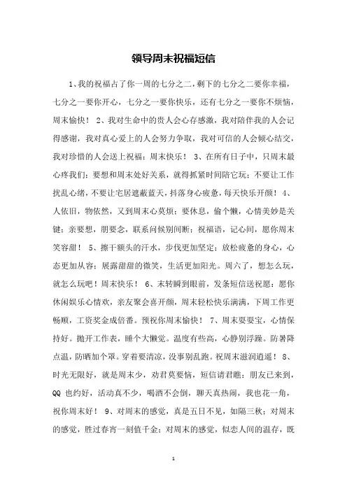 领导周末祝福短信