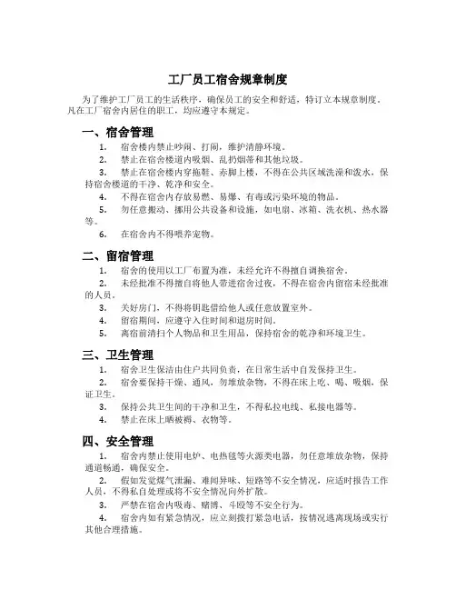 工厂员工宿舍规章制度
