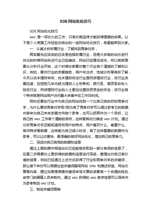 SOE网站优化技巧