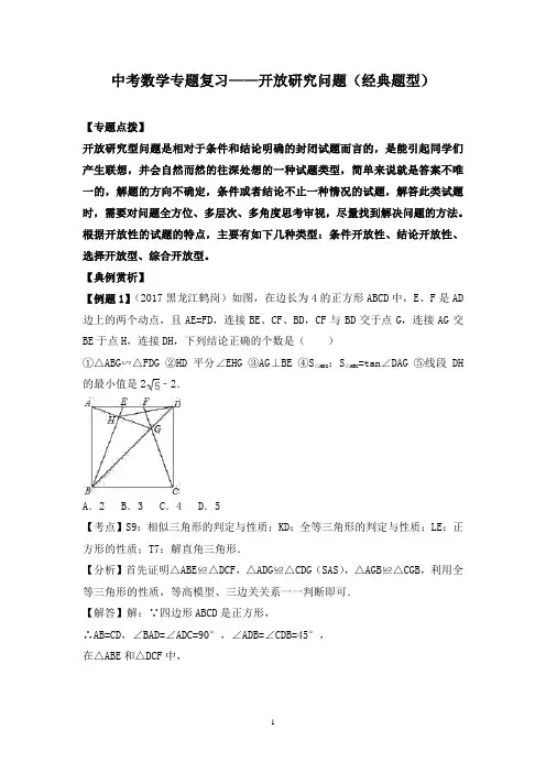 中考数学专题复习——开放研究问题(经典题型)