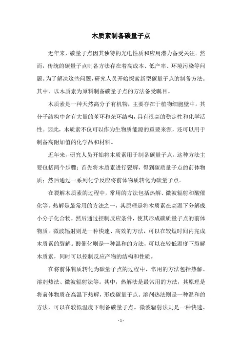 木质素制备碳量子点