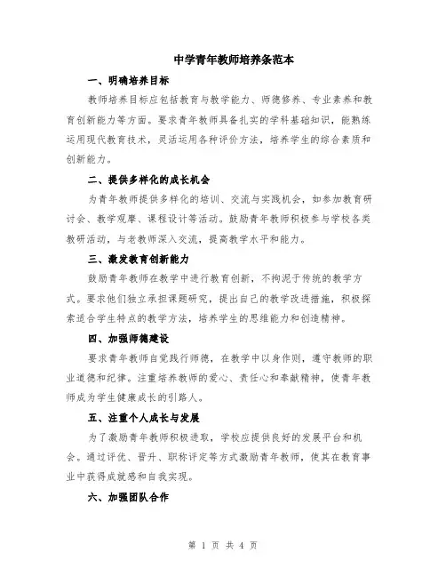 中学青年教师培养条范本（2篇）