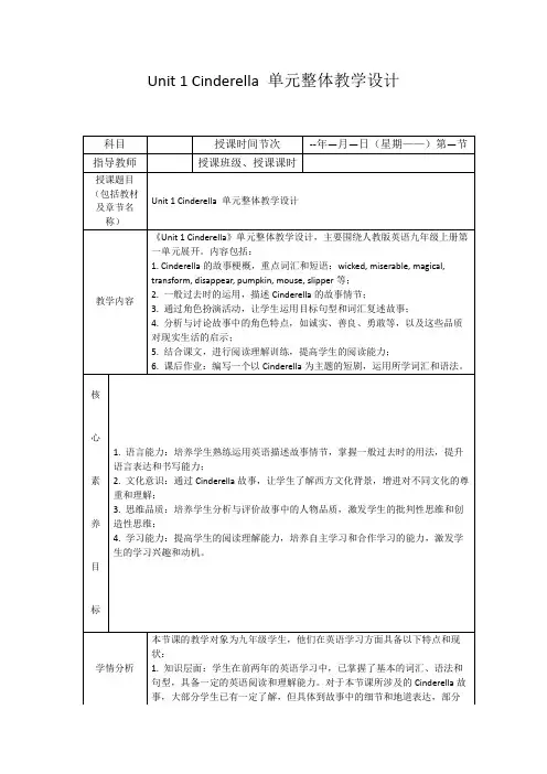 Unit1Cinderella单元整体教学设计