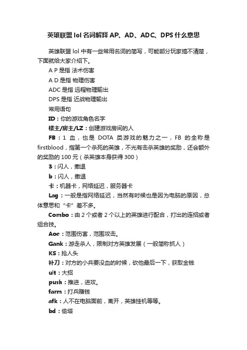 英雄联盟lol名词解释AP、AD、ADC、DPS什么意思