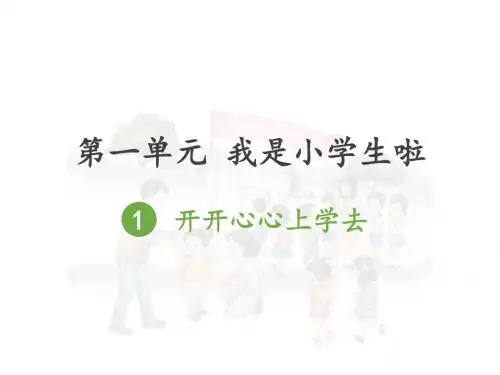 部编版一年级上册道德与法治第一单元我是小学生啦PPT课件设计(4课时)