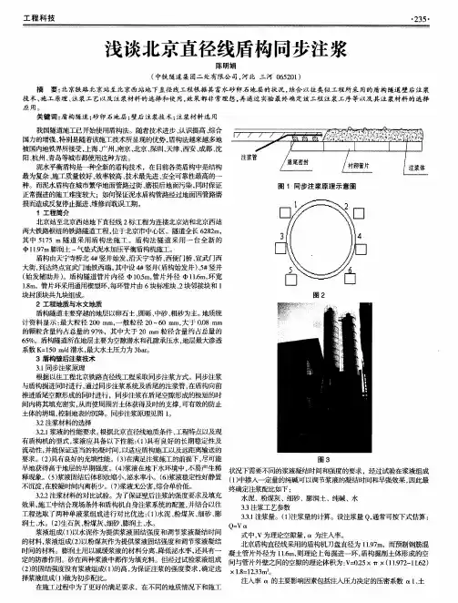 浅谈北京直径线盾构同步注浆