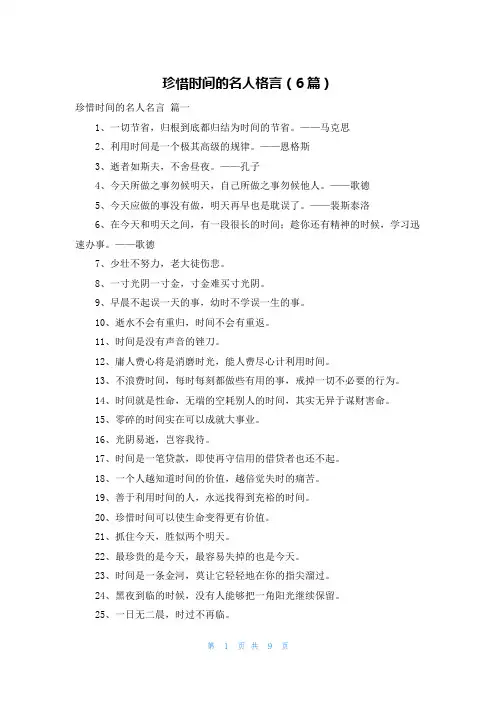 珍惜时间的名人格言(6篇)