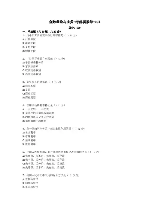 金融理论与实务 模拟卷004