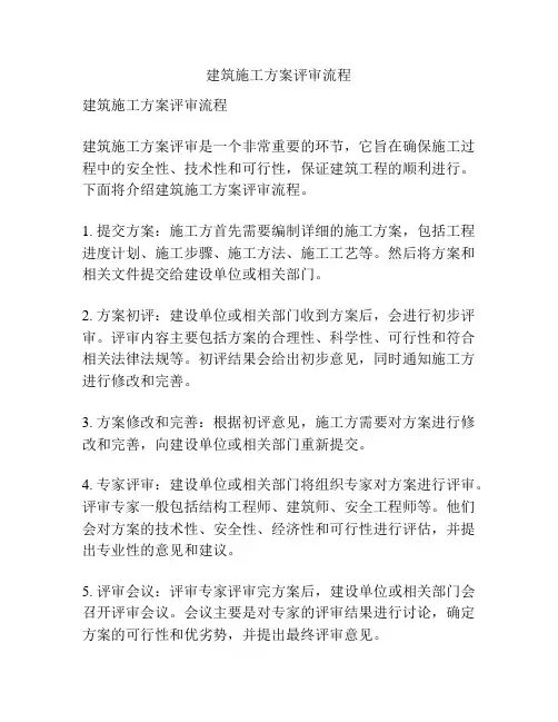 建筑施工方案评审流程