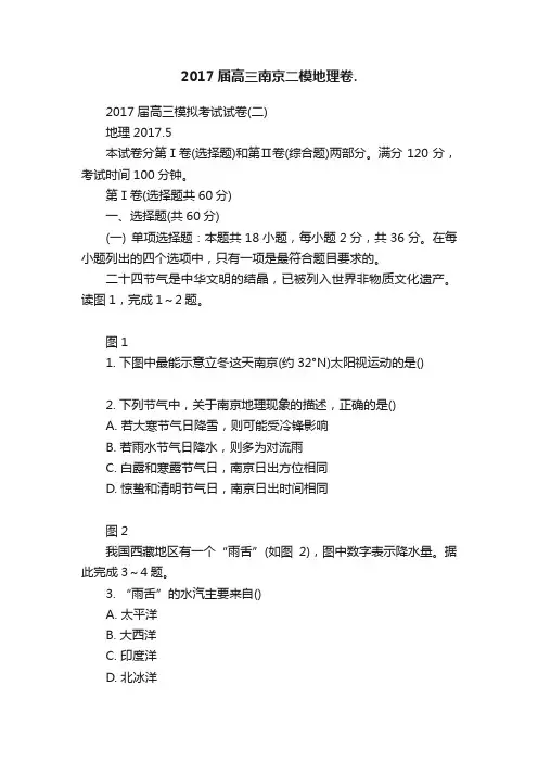 2017届高三南京二模地理卷.