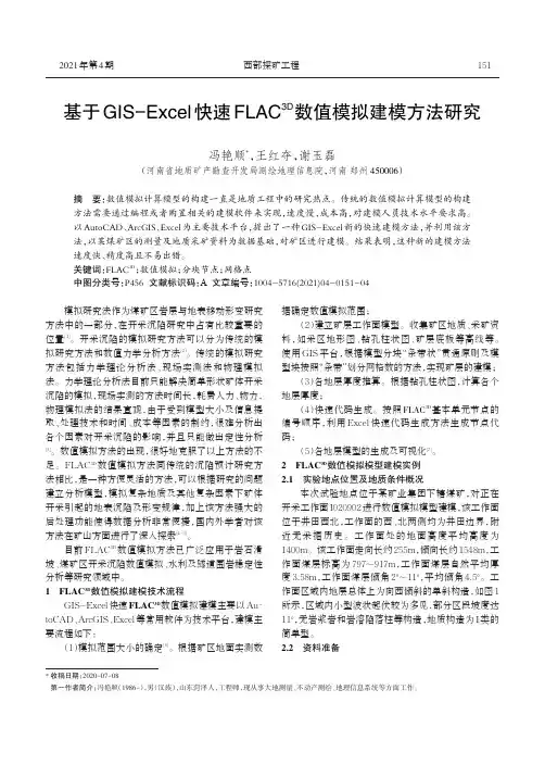 基于GIS-Excel快速FLAC^3D数值模拟建模方法研究